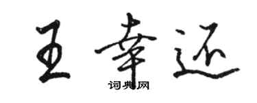 駱恆光王幸還行書個性簽名怎么寫