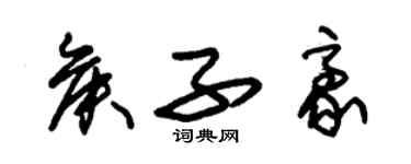 朱錫榮侯子豪草書個性簽名怎么寫