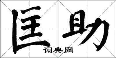 翁闓運匡助楷書怎么寫