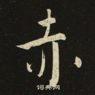 池大雅千字文中赤的寫法