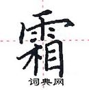 田英章寫的硬筆楷書霜