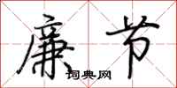 荊霄鵬廉節行書怎么寫