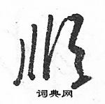 駱恆光寫的硬筆草書順