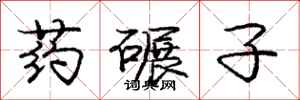 龐中華藥碾子行書怎么寫
