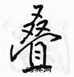 駱恆光寫的硬筆行書疊