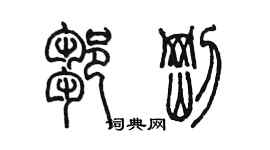 陳墨鄒剛篆書個性簽名怎么寫