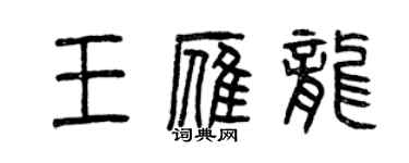 曾慶福王雁龍篆書個性簽名怎么寫