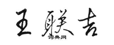 駱恆光王聯吉行書個性簽名怎么寫