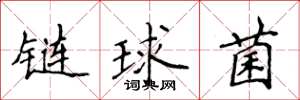 侯登峰鏈球菌楷書怎么寫