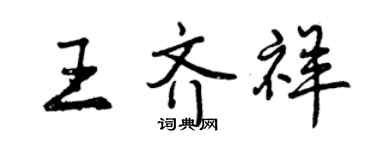曾慶福王齊祥行書個性簽名怎么寫