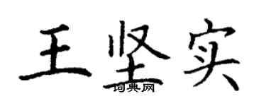 丁謙王堅實楷書個性簽名怎么寫