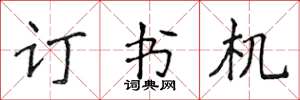 侯登峰訂書機楷書怎么寫