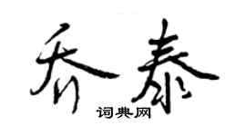 曾慶福喬泰行書個性簽名怎么寫