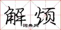 龐中華解煩行書怎么寫