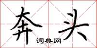 荊霄鵬奔頭楷書怎么寫