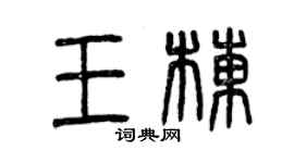 曾慶福王棟篆書個性簽名怎么寫