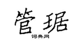 袁強管琚楷書個性簽名怎么寫