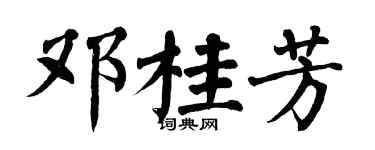 翁闓運鄧桂芳楷書個性簽名怎么寫