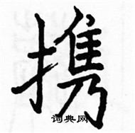 駱恆光寫的硬筆楷書攜