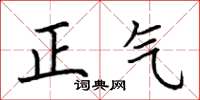 荊霄鵬正氣楷書怎么寫