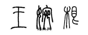 陳墨王婉根篆書個性簽名怎么寫