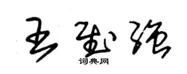 朱錫榮王慰強草書個性簽名怎么寫