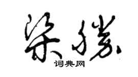 曾慶福梁勝草書個性簽名怎么寫