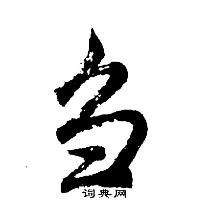 訟草書書法_訟字書法_草書字典