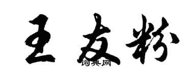 胡問遂王友粉行書個性簽名怎么寫