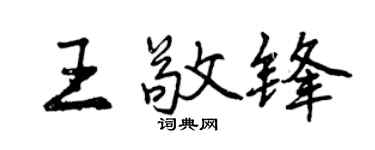 曾慶福王敬鋒行書個性簽名怎么寫