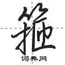 田英章寫的硬筆行書箍