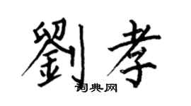 何伯昌劉孝楷書個性簽名怎么寫