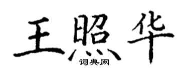 丁謙王照華楷書個性簽名怎么寫