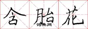 侯登峰含胎花楷書怎么寫