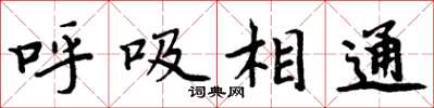 周炳元呼吸相通楷書怎么寫