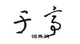 駱恆光於亭草書個性簽名怎么寫