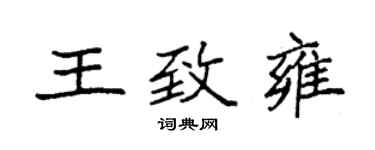 袁強王致雍楷書個性簽名怎么寫