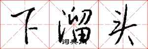 錢沛雲下溜頭行書怎么寫