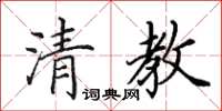 田英章清教楷書怎么寫