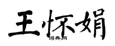 翁闓運王懷娟楷書個性簽名怎么寫