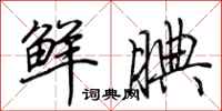 荊霄鵬鮮腆行書怎么寫