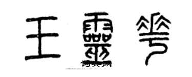 曾慶福王靈花篆書個性簽名怎么寫