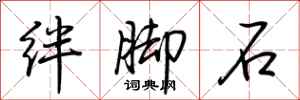 荊霄鵬絆腳石行書怎么寫