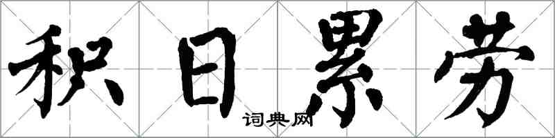 翁闓運積日累勞楷書怎么寫