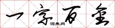 朱錫榮一字百金草書怎么寫