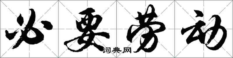 胡問遂必要勞動行書怎么寫