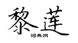 丁謙黎蓮楷書個性簽名怎么寫
