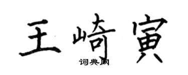 何伯昌王崎寅楷書個性簽名怎么寫
