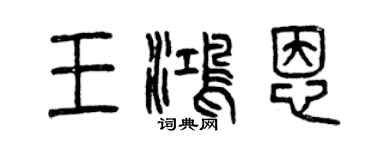 曾慶福王鴻恩篆書個性簽名怎么寫