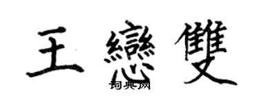 何伯昌王戀雙楷書個性簽名怎么寫
